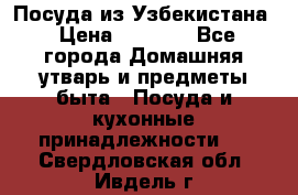 Посуда из Узбекистана › Цена ­ 1 000 - Все города Домашняя утварь и предметы быта » Посуда и кухонные принадлежности   . Свердловская обл.,Ивдель г.